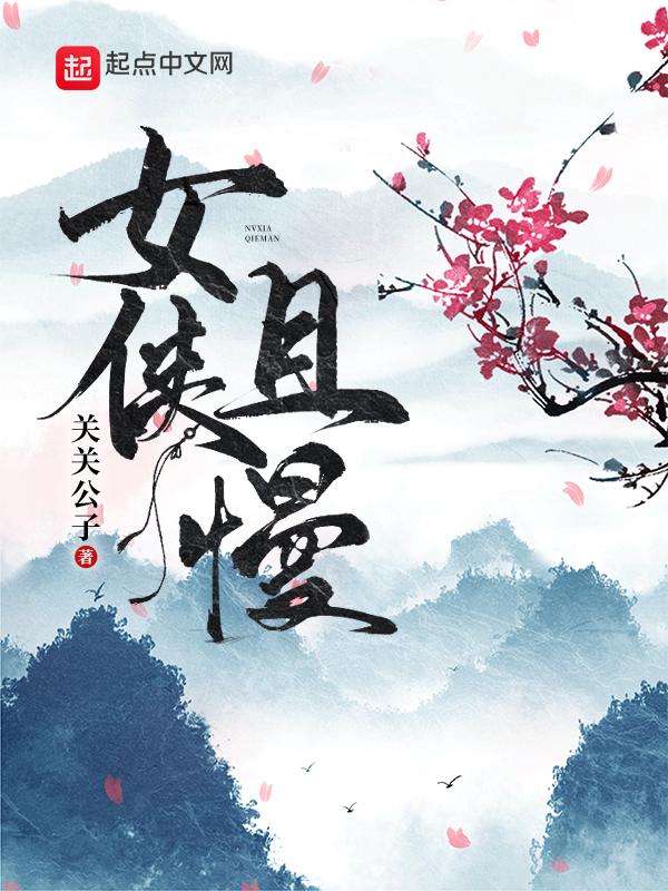 女侠且慢-精校版全本-epub+tzt-书籍-学习资料-电子书夸克网盘资源分享