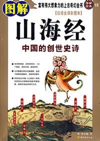 图解经典15图解山海经-书籍-学习资料-电子书夸克网盘资源分享