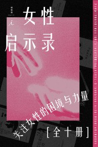 女性·启示录（全10册）-书籍-学习资料-电子书夸克网盘资源分享