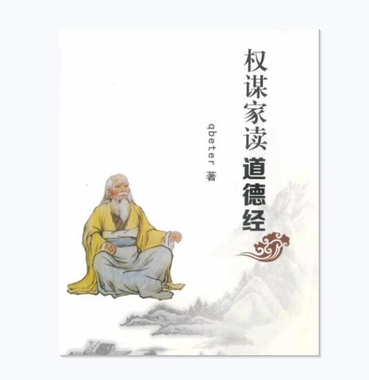 权谋家读道德经推荐 内部资料 不公开版 好书值得一读[pdf]-书籍-学习资料-电子书夸克网盘资源分享