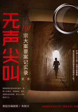 无声尖叫 101宗大案要案记实录直击犯罪现场 101宗悬疑大案要案[pdf]-书籍-学习资料-电子书夸克网盘资源分享