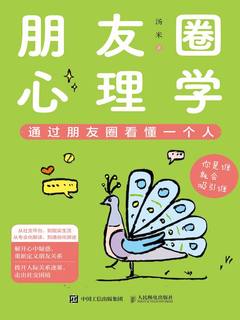 朋友圈心理学-书籍-学习资料-电子书夸克网盘资源分享