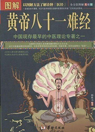 图解黄帝八十一难经 全方位图解美绘版最早的中医理论专著[pdf]-书籍-学习资料-电子书夸克网盘资源分享