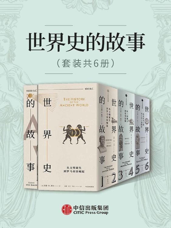 世界史丛书套装共6册 世界史科普[pdf]-书籍-学习资料-电子书夸克网盘资源分享