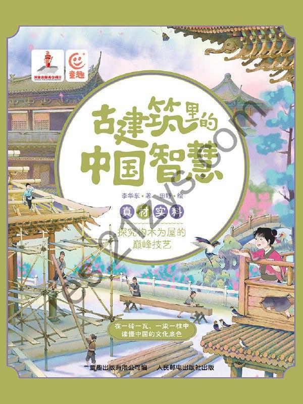 古建筑里的中国智慧读懂中国的文化底色-书籍-学习资料-电子书夸克网盘资源分享