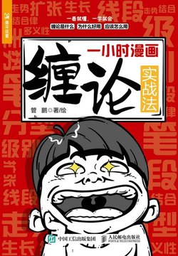 一小时漫画缠论实战法管鹏-书籍-学习资料-电子书夸克网盘资源分享