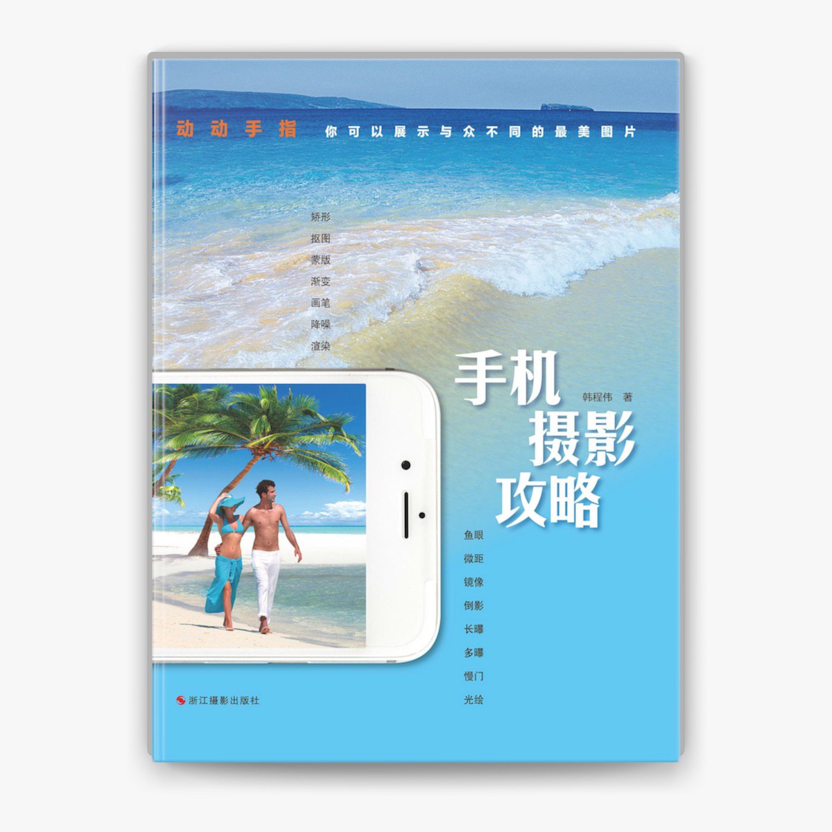 手机摄影攻略 - 韩程伟-书籍-学习资料-电子书夸克网盘资源分享