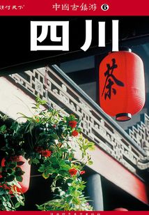 中国古镇游6四川 (中国古镇游编辑部)-书籍-学习资料-电子书夸克网盘资源分享
