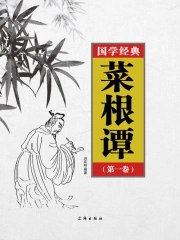 [每天读点菜根谭].王拥军.高清扫描版[分享]-书籍-学习资料-电子书夸克网盘资源分享