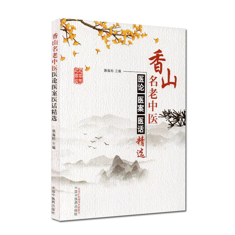 老中医医案医话选-书籍-学习资料-电子书夸克网盘资源分享