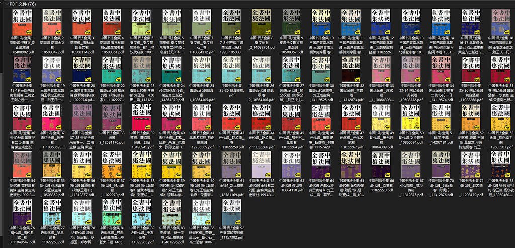 中国书法全集中国历代书法精品 写一手好字[pdf]-书籍-学习资料-电子书夸克网盘资源分享