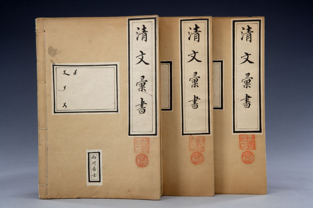 【清文汇】3册-书籍-学习资料-电子书夸克网盘资源分享