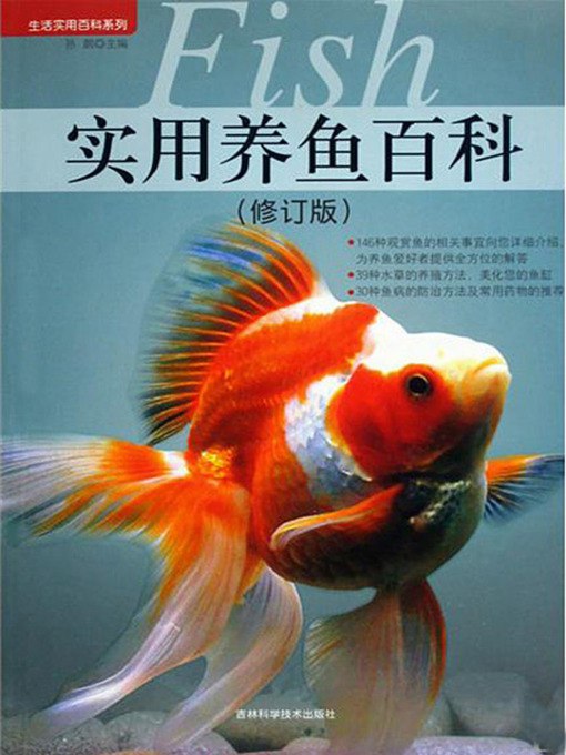 实用养鱼百科-书籍-学习资料-电子书夸克网盘资源分享