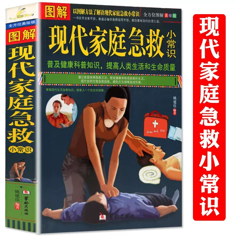 图解现代家庭急救小常识-书籍-学习资料-电子书夸克网盘资源分享