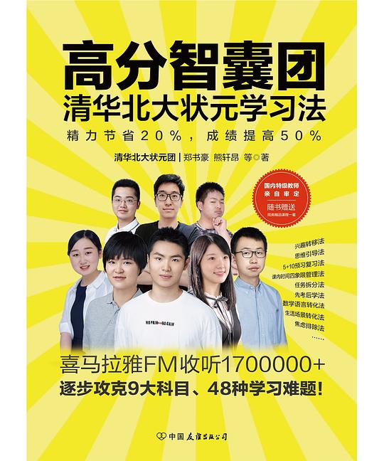 高分智囊团：清华北大状元学习法-书籍-学习资料-电子书夸克网盘资源分享