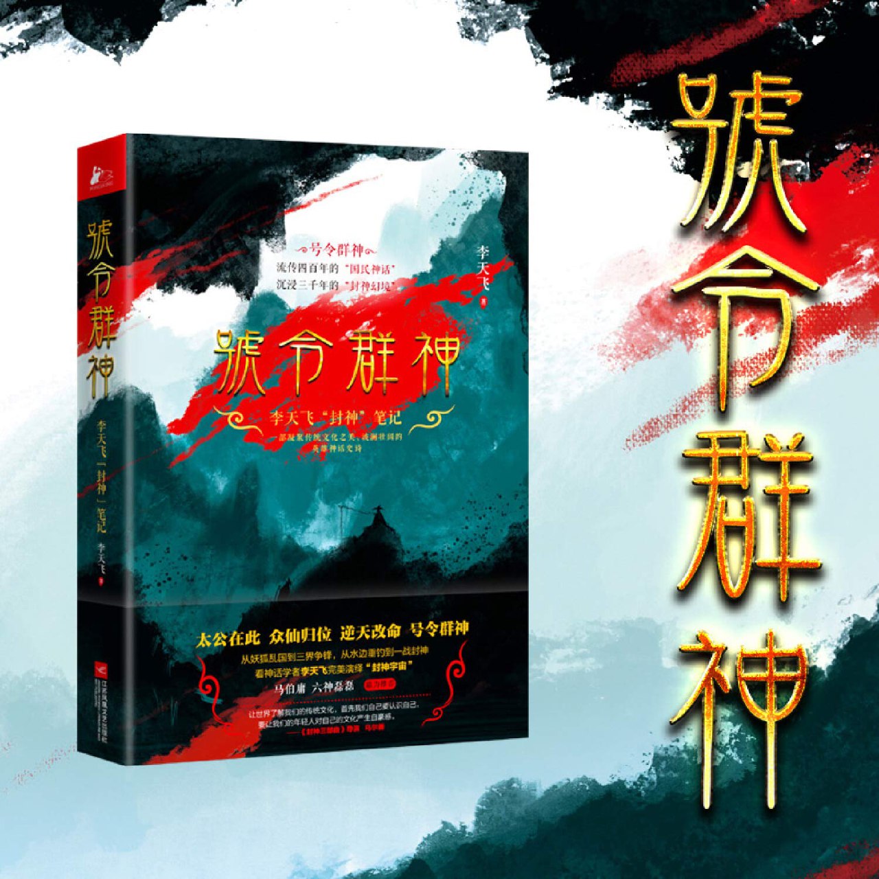 号令群神李天飞“封神”笔记-书籍-学习资料-电子书夸克网盘资源分享