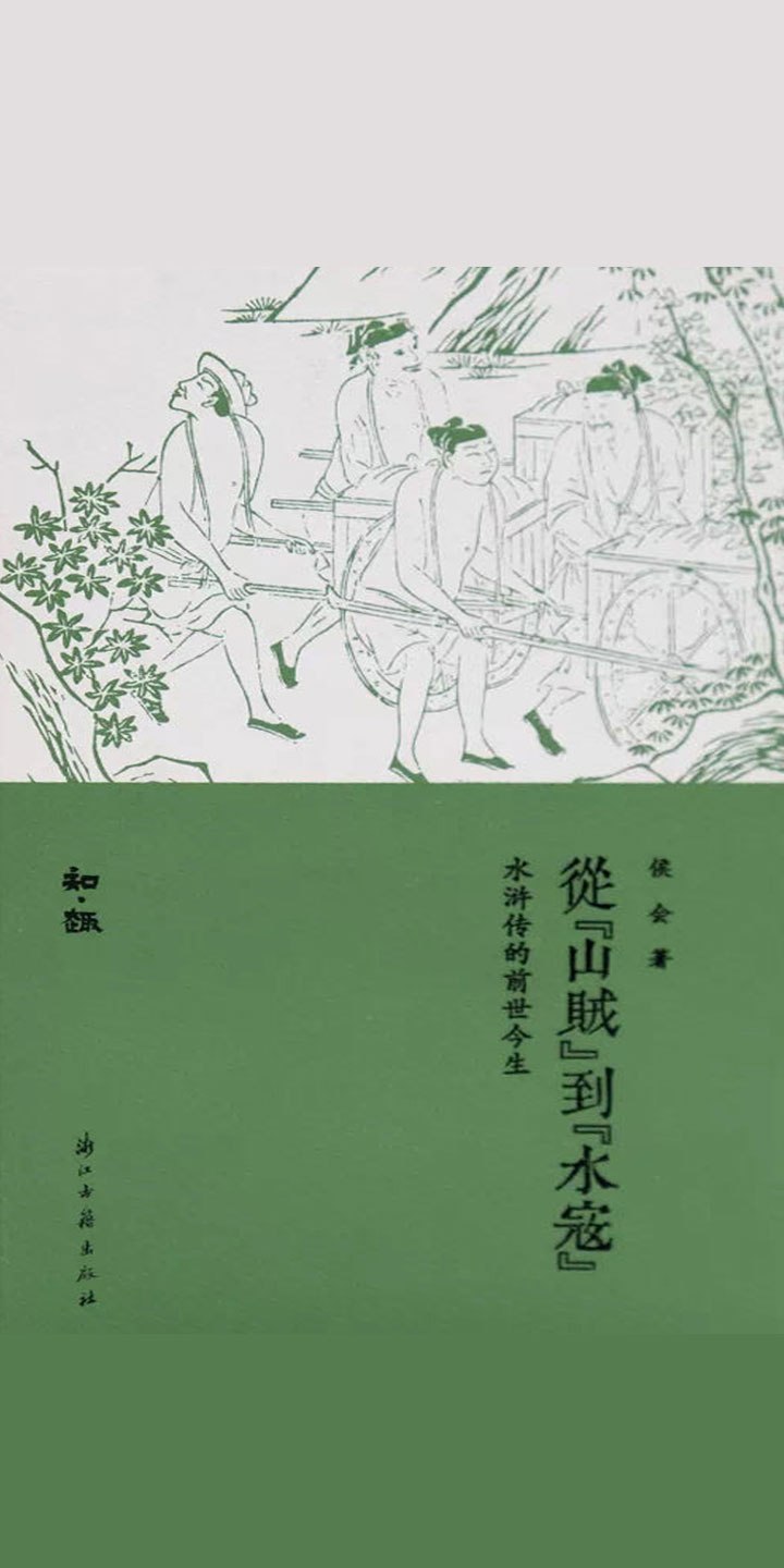 从山贼到水寇侯会-书籍-学习资料-电子书夸克网盘资源分享