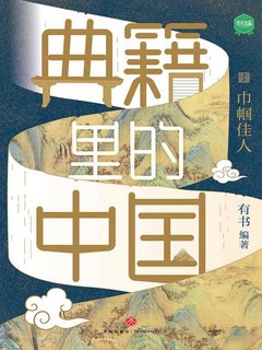 典籍里的中国：巾帼佳人-书籍-学习资料-电子书夸克网盘资源分享