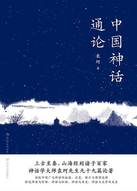 中国神话通论(上古至秦，山海经到诸子百家，神话学大师袁珂带你探究中国广义神话的起源与流变。) - 袁珂-书籍-学习资料-电子书夸克网盘资源分享