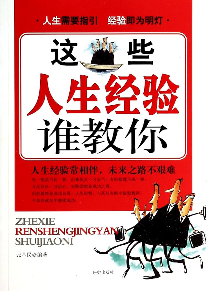 这些人生经验谁教你 扫描版-书籍-学习资料-电子书夸克网盘资源分享