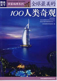 全球最美的100人类奇观 (图说天下国家地理系列 8) (国家地理系列编委会)-书籍-学习资料-电子书夸克网盘资源分享