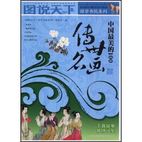 中国最美100系列传世名画-书籍-学习资料-电子书夸克网盘资源分享
