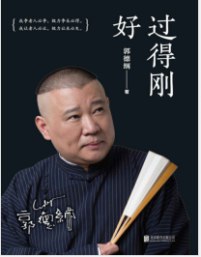过得刚好人生四十多年的江湖过往 回首人生 过得刚好[pdf]-书籍-学习资料-电子书夸克网盘资源分享
