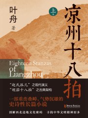 凉州十八拍上中下三卷 长篇史诗小说[pdf]-书籍-学习资料-电子书夸克网盘资源分享