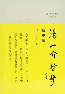 汤一介哲学精华编_汤一介-书籍-学习资料-电子书夸克网盘资源分享