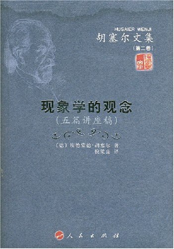 现象学的观念_胡赛尔-书籍-学习资料-电子书夸克网盘资源分享