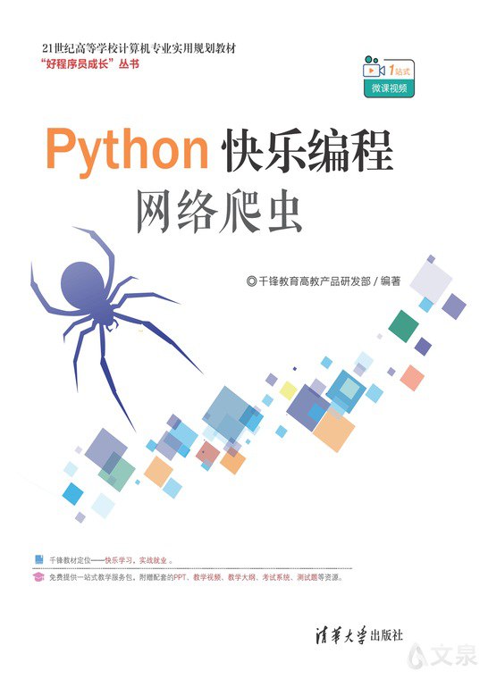 Python快乐编程——网络爬虫-书籍-学习资料-电子书夸克网盘资源分享