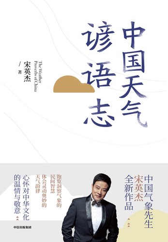 中国天气谚语志 (宋英杰)-书籍-学习资料-电子书夸克网盘资源分享