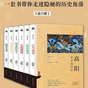 高阳谈中国历史（全六册）一套书带你走进隐秘的历史角落-书籍-学习资料-电子书夸克网盘资源分享