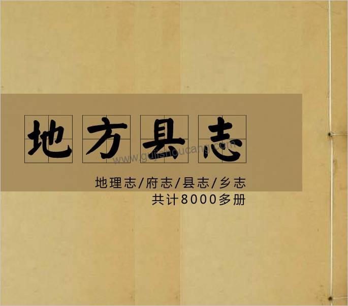 全国各地县志古籍 合集-书籍-学习资料-电子书夸克网盘资源分享