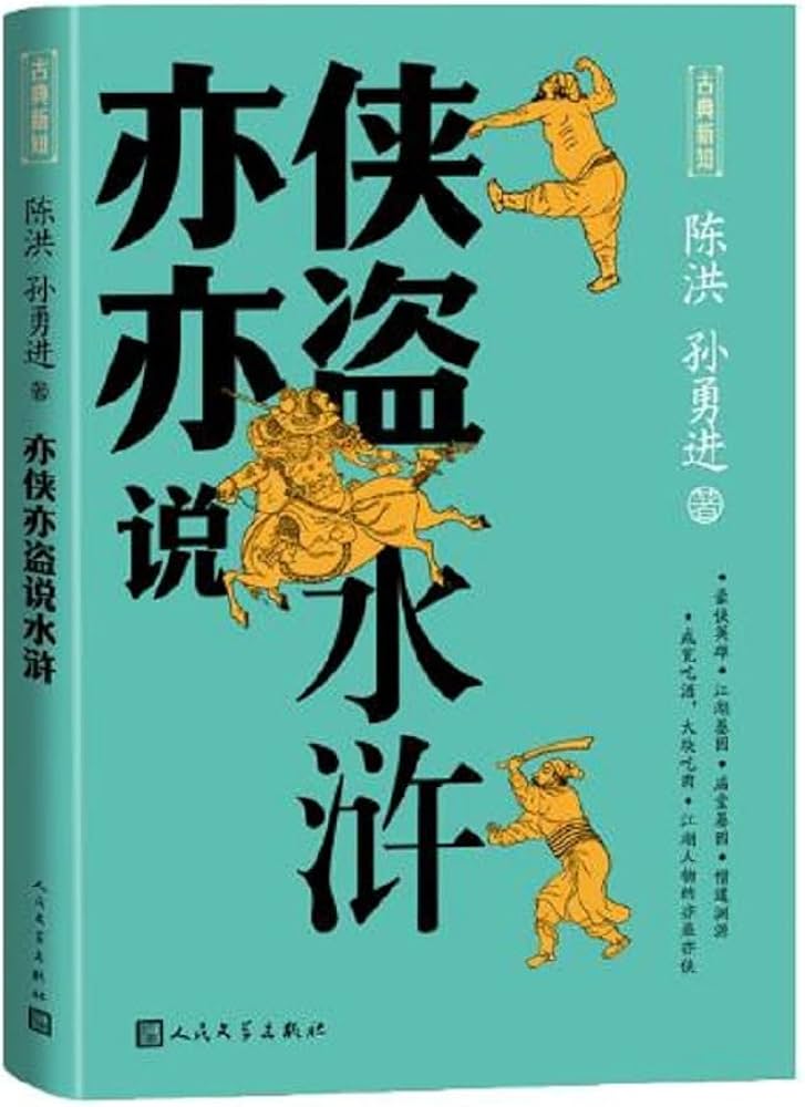 亦侠亦盗说水浒8p-书籍-学习资料-电子书夸克网盘资源分享