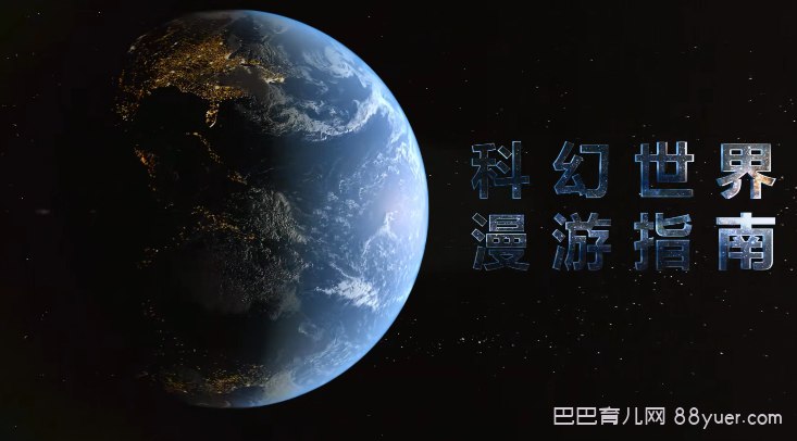 汪诘：科幻世界漫游指南（第一季）-书籍-学习资料-电子书夸克网盘资源分享