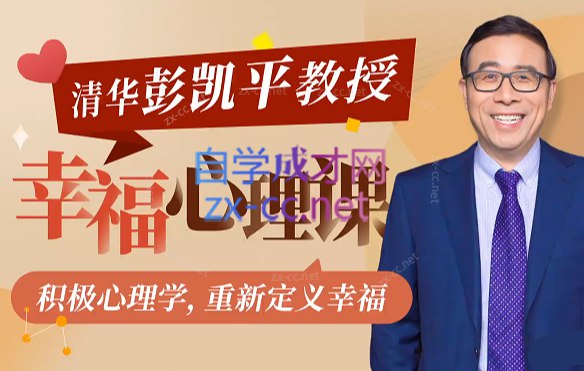 清华大学彭凯平教授:积极心理课(完结26集)-书籍-学习资料-电子书夸克网盘资源分享