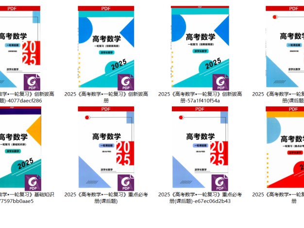 凉学长数学高考数学一轮复习+二轮必刷千题册 (2025)-书籍-学习资料-电子书夸克网盘资源分享