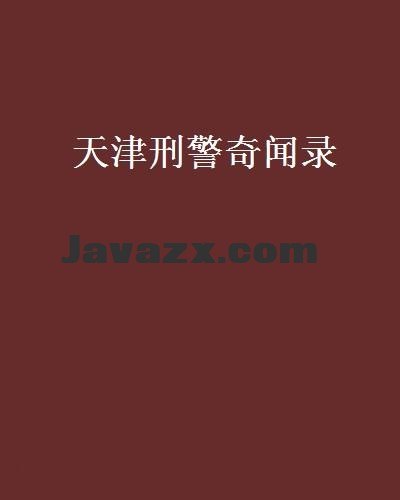 天津刑警奇闻录有声类 全126集 讲讲天津老刑警的奇闻段子[mp3]-书籍-学习资料-电子书夸克网盘资源分享