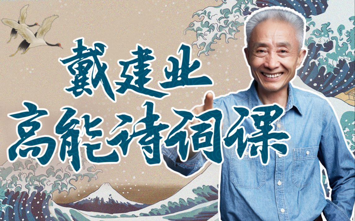 戴建业-高能诗词课-书籍-学习资料-电子书夸克网盘资源分享