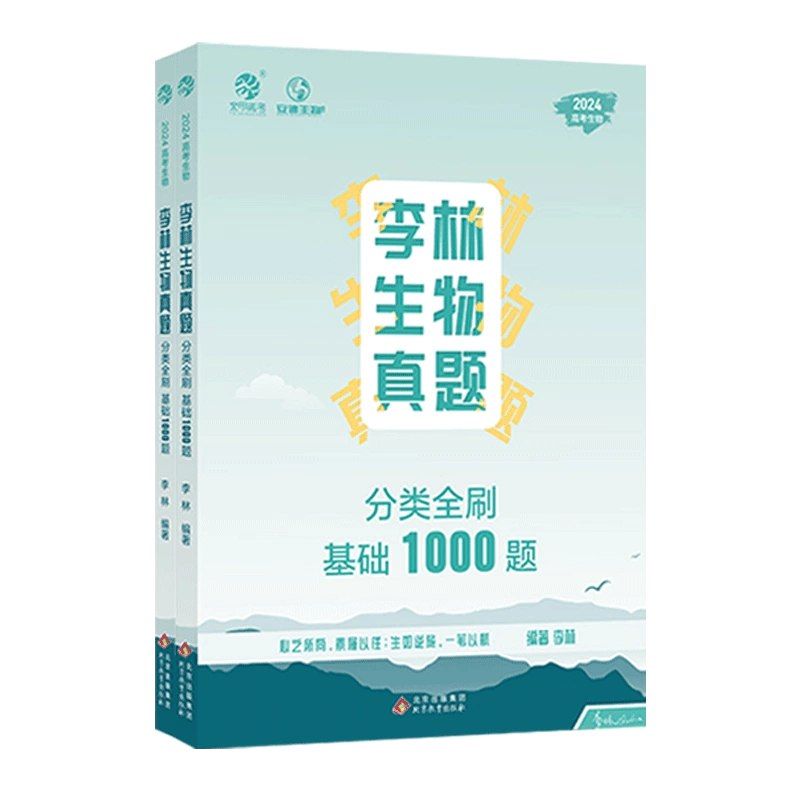 李林生物真题全刷基础1000题2025版-书籍-学习资料-电子书夸克网盘资源分享