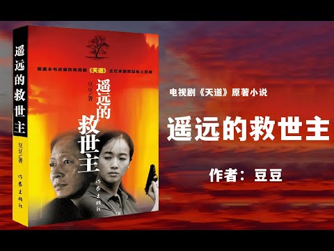 电视剧天道原著小说遥远的救世主有声书-书籍-学习资料-电子书夸克网盘资源分享