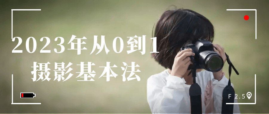 从0到1摄影基本法-书籍-学习资料-电子书夸克网盘资源分享