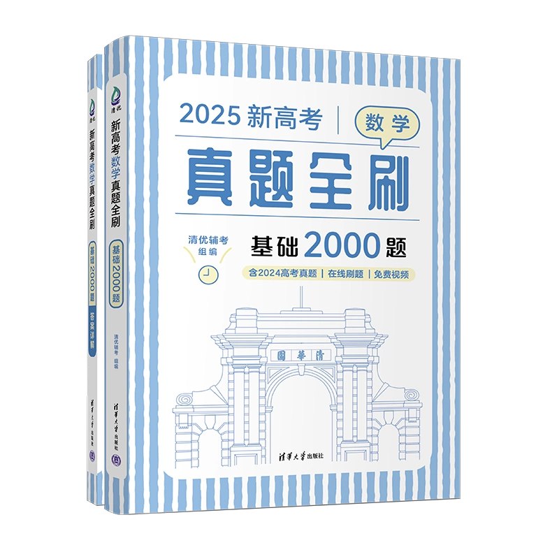[数学]2025届清优辅考2000题(通用版)-书籍-学习资料-电子书夸克网盘资源分享