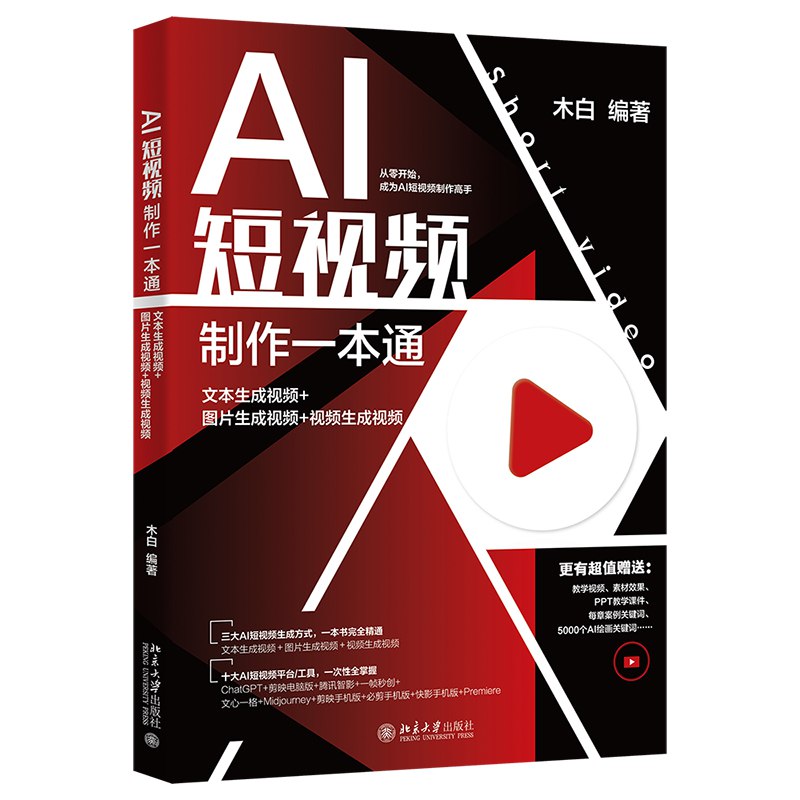 AI短视频制作一本通:文本生成视频+图片生成视频+视频生成视频全套资源-书籍-学习资料-电子书夸克网盘资源分享