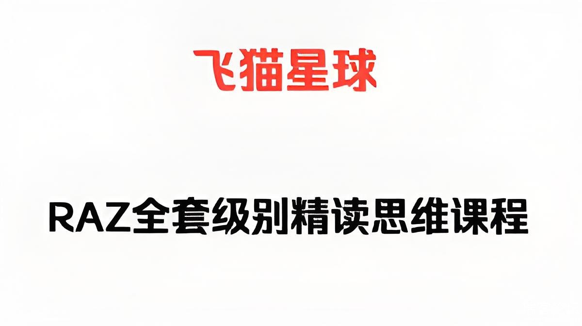 飞猫星球RAZ外教精读思维课-书籍-学习资料-电子书夸克网盘资源分享