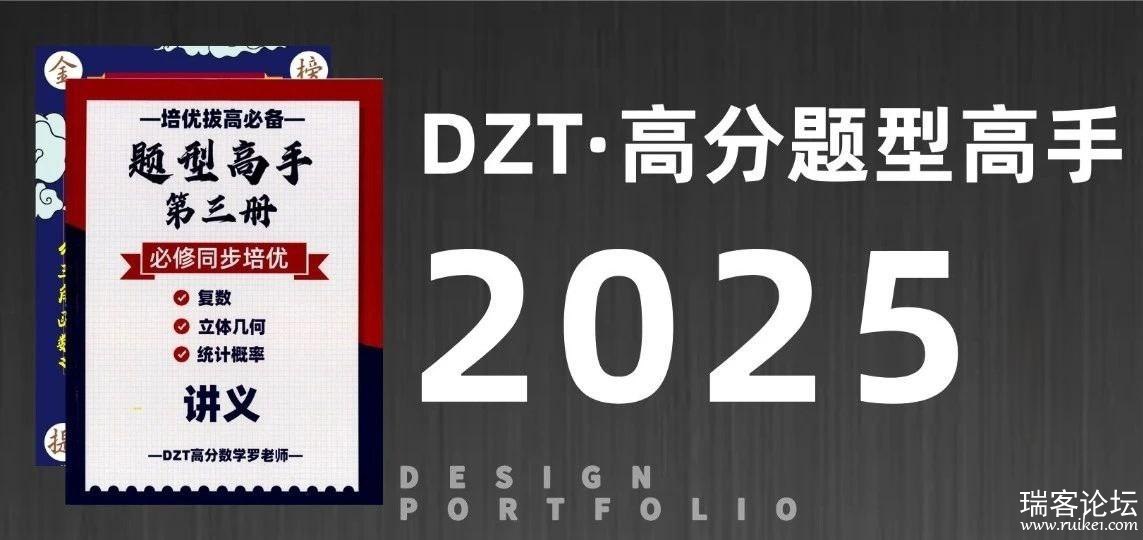 DZT高分数学罗老师高中数学题型高手 (2025版)-书籍-学习资料-电子书夸克网盘资源分享