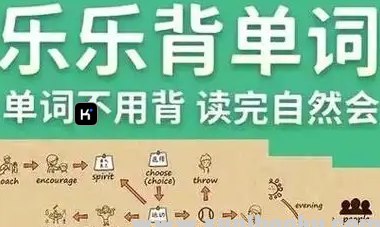 乐乐课堂-乐乐背单词【105集 视频+PDF习题+答案】-书籍-学习资料-电子书夸克网盘资源分享
