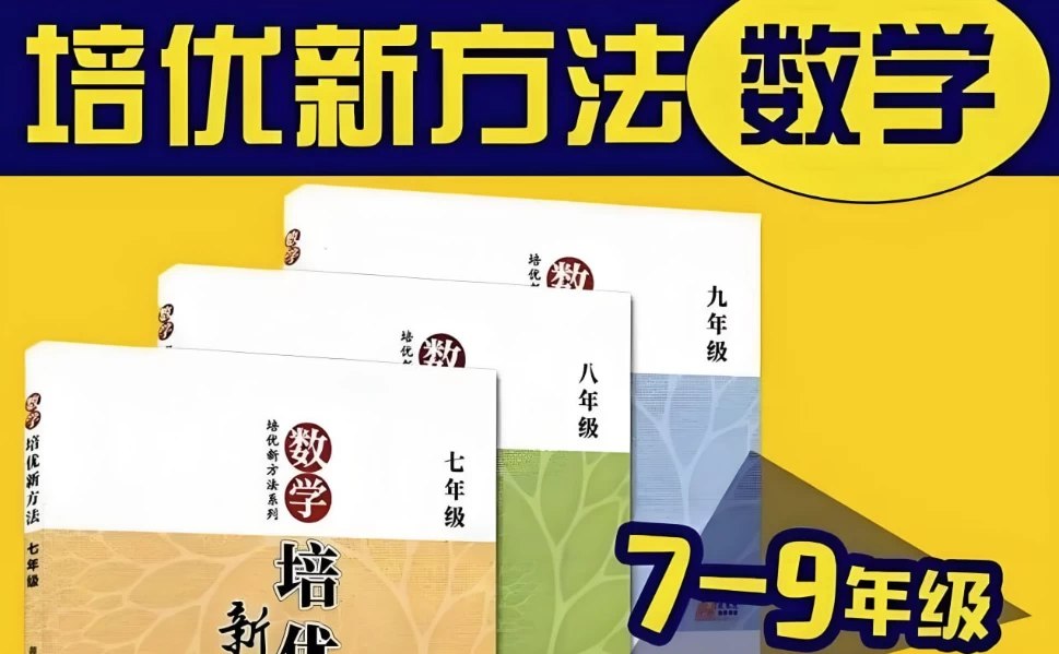 根源优课黄东坡：数学培优新方法 (7-9年级)-书籍-学习资料-电子书夸克网盘资源分享