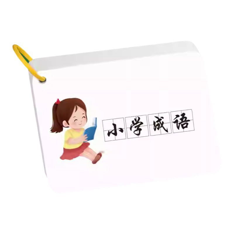 小学语文成语速记闪卡 (PDF彩版)-书籍-学习资料-电子书夸克网盘资源分享